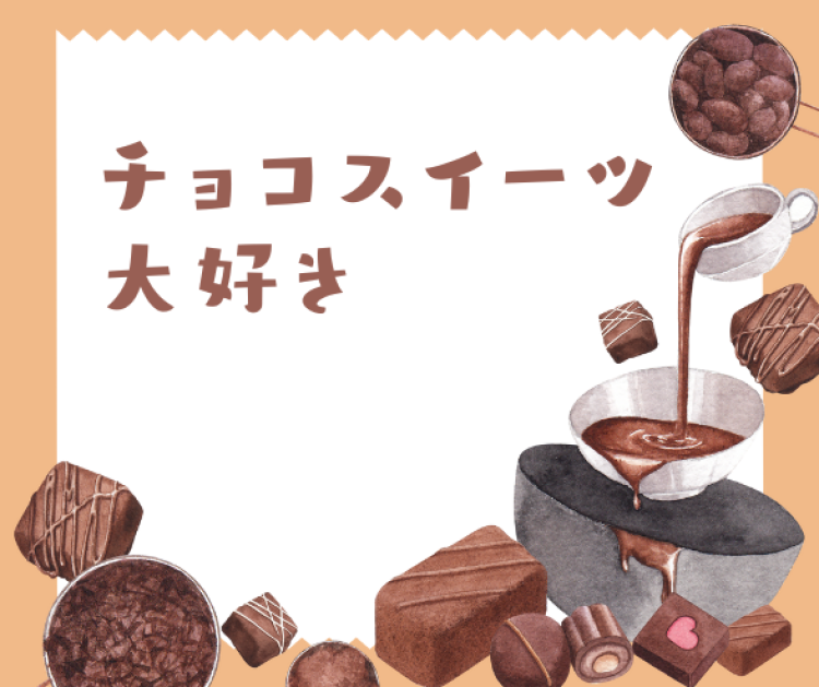 チョコスイーツ大好き